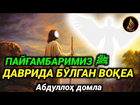 Видео: Abdulloh domla  ~ Payg‘ambarimizﷺ davrida bo‘lgan voqea ° ilmnuri ° Абдуллох домла