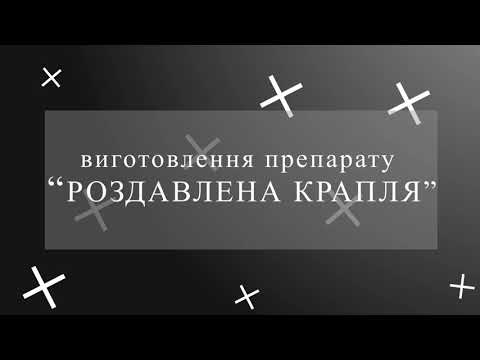 Видео: Виготовлення препарату "Роздавлена крапля" / Wet-mount technique