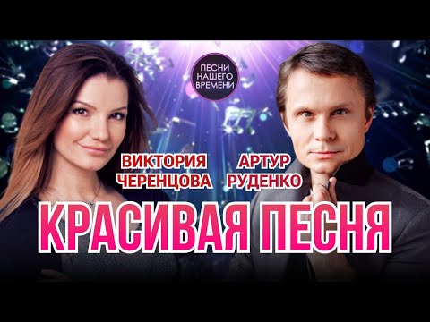 Видео: Виктория Черенцова и Артур Руденко.....Нереально красивая песня!💕