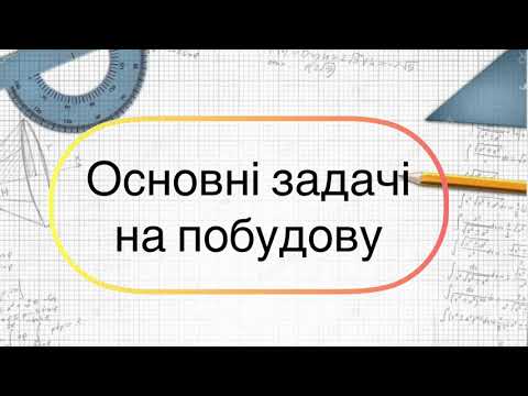 Видео: Геометрія 7 клас. №21. Основні задачі на побудову