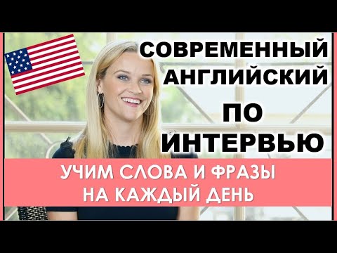 Видео: УЧИМ СОВРЕМЕННЫЙ АНГЛИЙСКИЙ по ИНТЕРВЬЮ: Риз Уизерспун