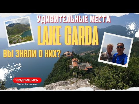 Видео: Не верите? Эти места на озере #Гарда существуют!
