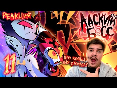 Видео: ▷ АДСКИЙ БОСС 2 СЕЗОН 11 СЕРИЯ - НА РУССКОМ | HELLUVA BOSS - MASTERMIND // S2: Episode 11 | РЕАКЦИЯ