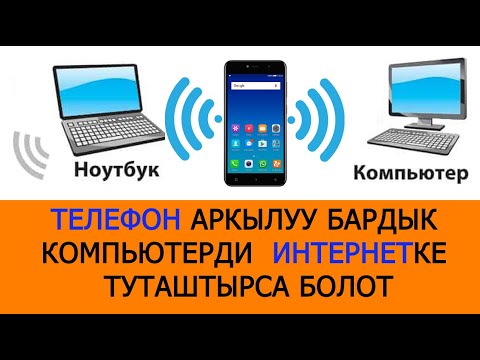 Видео: Телефон аркылуу бардык компьютерди  интернетке туташтырса болот