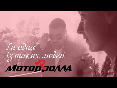 Видео: Mотор'Ролла (MotoR'Rolla)—Ти Одна Із Таких Людей