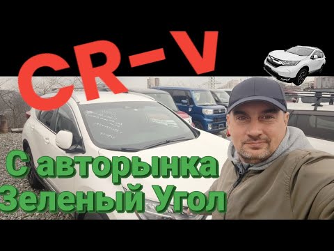 Видео: CR-V с авторынка Зеленый Угол. Настоящий японец!