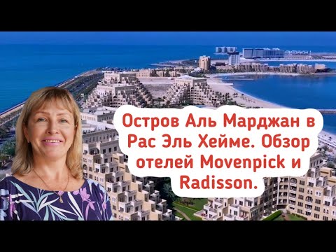 Видео: Остров Аль Марджан в Рас Эль Хайме. Обзор отеля Movenpick и Radisson  Al Marjan. Отдых в ОАЭ.