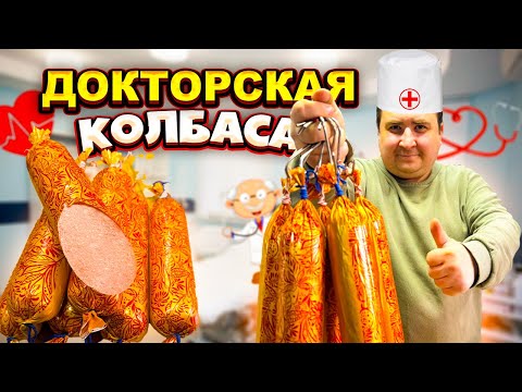 Видео: КАК ПРИГОТОВИТЬ ДОКТОРСКУЮ КОЛБАСУ? ПРОВЕРЕННЫЙ РЕЦЕПТ.
