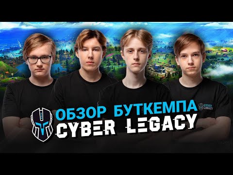 Видео: Обзор Буткемпа Cyber Legacy - Как живет CIS Fortnite | НА КИБЕРСПОРТЕ