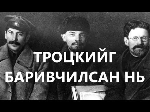 Видео: Троцкийг баривчилсан нь /ДЭЛХИЙН ТҮҮХ /СТАЛИН /ТРОЦКИЙ