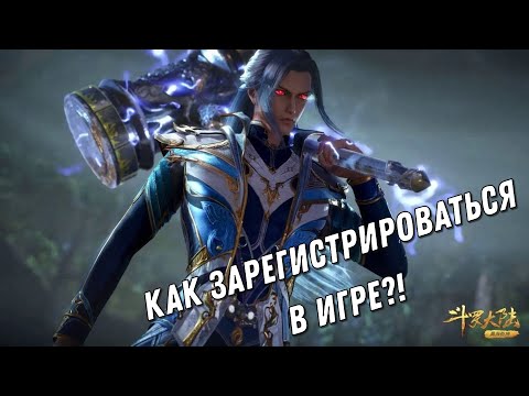 Видео: Doula Continent: Soul Master Duel - Регистрация в игре! Обновленная инфа! (Боевой Континент)