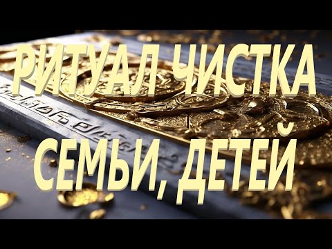 Видео: 💯МОЩЬ 💥ЧИСТКА СЕМЬИ ,ДЕТЕЙ🔥+🔥МОЩНАЯ ЗАЩИТА🔥