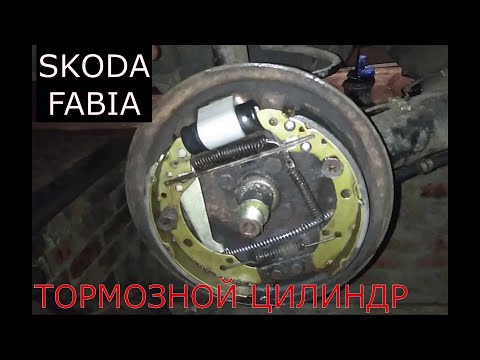 Видео: замена заднего тормозного цилиндра SKODA FABIA