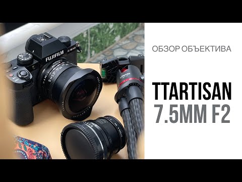 Видео: Обзор объектива TTArtisan 7.5mm F2 Fish-Eye | Fujifilm X-S10 | Video test