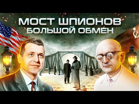 Видео: Громкие провалы разведки. Мост шпионов