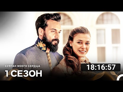 Видео: Султан моего сердца Все Cерии (русский дубляж)