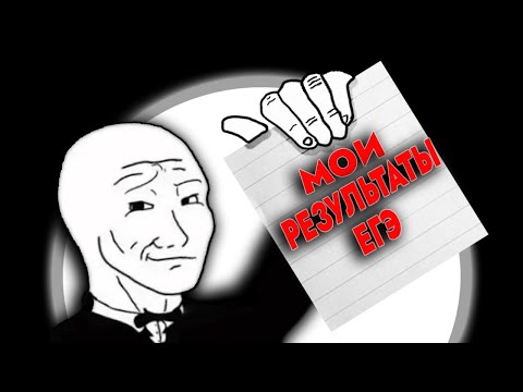 Видео: Я СДАЛ ЕГЭ...(но есть проблема)