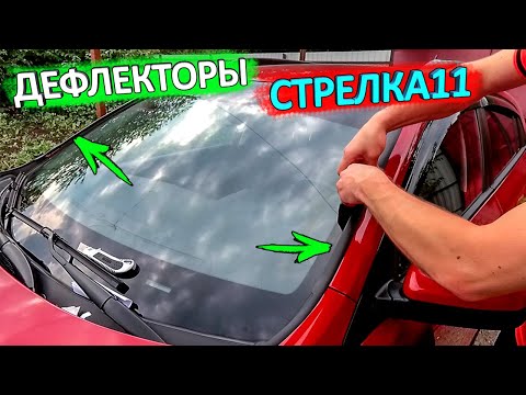 Видео: Установка и тест дефлекторов лобового стекла Стрелка-2 для КИА РИО X-Line