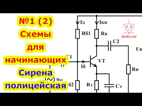 Видео: №1(2) Электрические Схемы для Начинающих с Понятным Пояснением. Сирена полицейская. Часть 2