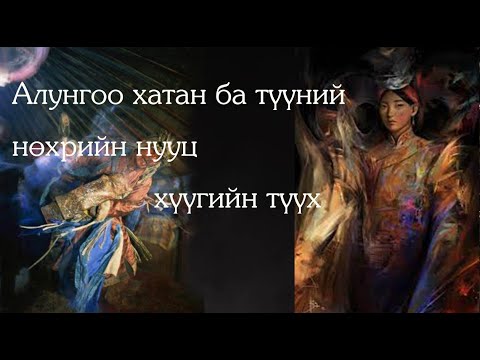 Видео: №38-8 》МНТ код: Алунгоо хатны нөхрийн нууц хүүхдийн тухай. Монгол товчион түүхийн тайлал. Дэс 7-21