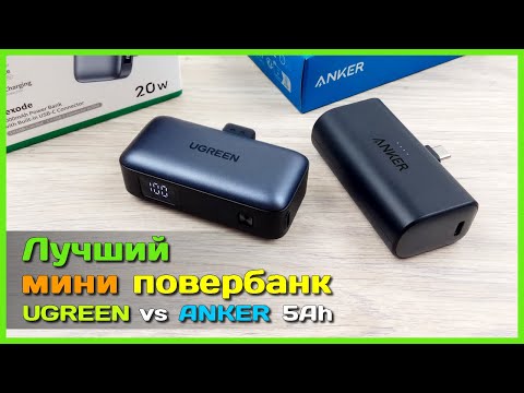 Видео: 📦  Битва мини повербанков UGREEN vs ANKER 5000mAh 🐞 - Ищем лучшую личинку повербанка