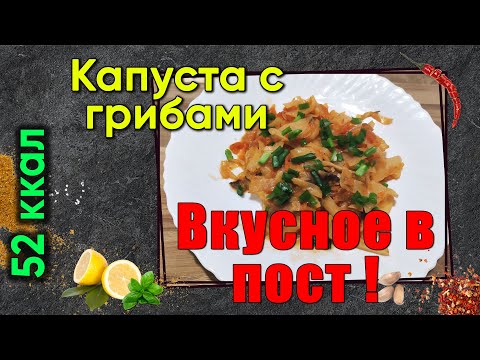 Видео: Капуста с грибами в мультиварке. Вкусный рецепт в пост.