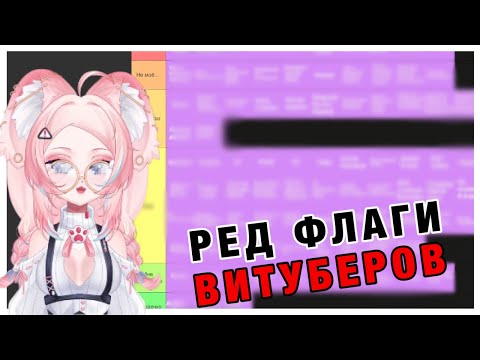 Видео: КИНЗА СОСТАВЛЯЕТ ТИР ЛИСТ РЕД ФЛАГОВ ВИТУБЕРОВ