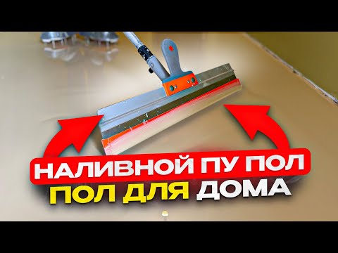 Видео: НАЛИВНОЙ ПОЛИУРЕТАНОВЫЙ ПОЛ ДЛЯ ДОМА !
