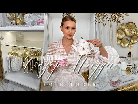 Видео: МОЯ КОЛЛЕКЦИЯ ПОСУДЫ, ПЛЕЙСМАТОВ и БОКАЛОВ 🤩
