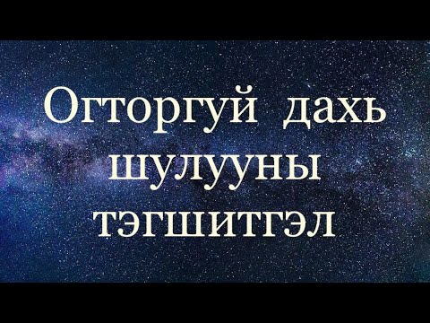 Видео: Огторгуй дээрх шулууны тэгшитгэл.