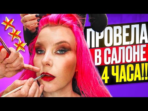 Видео: ЗАСТРЯЛА В САЛОНЕ НА ПОЛДНЯ / Обзор салона красоты в Москве
