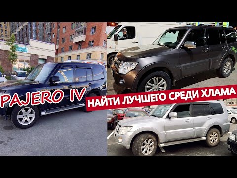 Видео: В поисках Митсубиси Паджеро 4. Бензин/Дизель.