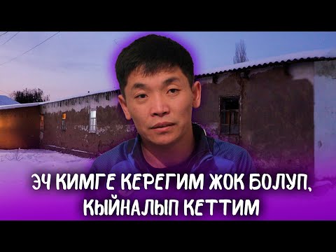 Видео: Итчелик эле өмүр сүрүп калдым