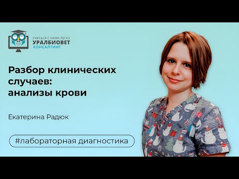 Видео: Разбор клинических случаев  анализы крови, лектор Екатерина Радюк