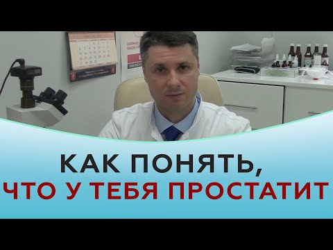 Видео: Как понять, что у тебя простатит