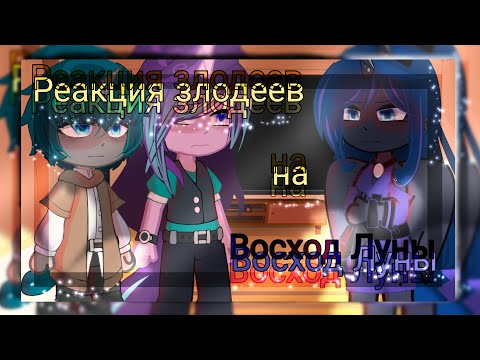 Видео: ⭐Реакция млп на восход луны⭐||Gacha Club/Gacha Nox|| _Sora-san_