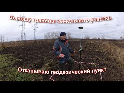 Видео: ВЫНОС ПОВОРОТНЫХ ТОЧЕК ЗЕМЕЛЬНОГО УЧАСТКА. ПОИСК ГЕОДЕЗИЧЕСКОГО ПУНКТА ПРИЕМНИКОМ LEICA GS14.