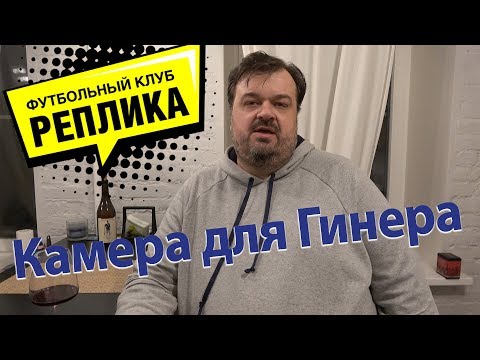 Видео: Не надейтесь - эпоха Гинера завершена