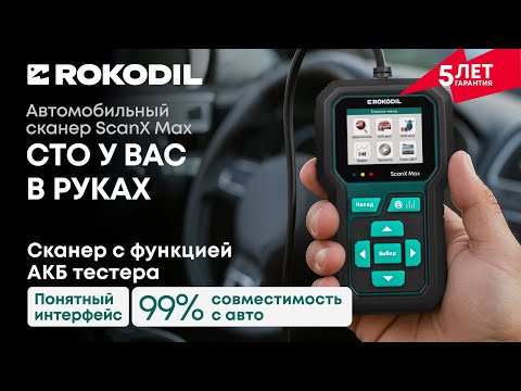 Видео: Автосканер Rokodil ScanX Max с функцией АКБ тестера 2в1