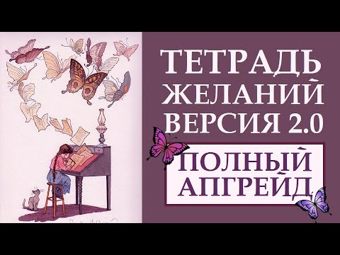 Видео: ТЕТРАДЬ ЖЕЛАНИЙ. ПОШАГОВАЯ ИНСТРУКЦИЯ. КАК РАБОТАЕТ ЭТА ТЕХНИКА ИСПОЛНЕНИЯ ЖЕЛАНИЙ: