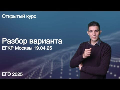 Видео: ЕГКР Москвы 19 04 25   КЕГЭ по информатике 2025