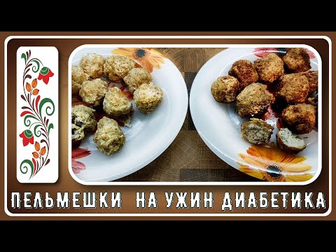 Видео: ПЕЛЬМЕНИ НА УЖИН ДИАБЕТИКУ!  Да, они существуют! Ленивые, простые!