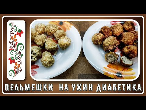 Видео: Ужин диабетика.  Пельмени.  Да, они существуют!