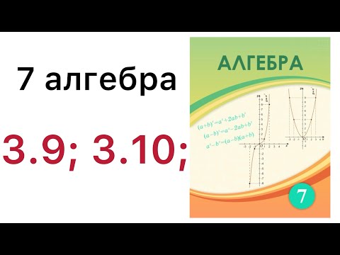 Видео: 7 алгебра.Функция және оның берілу тәсілдері.3.9; 3.10 есептер.#7алгебра 