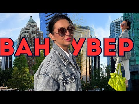 Видео: ВАНКУВЕР. Цены?! БОМЖи ?! Все еще мечта? #ванкувер