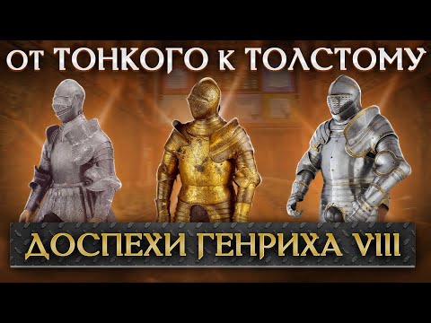 Видео: Самый большой фанат доспехов в истории. Коллекция Генриха VIII