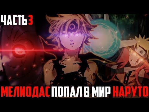 Видео: МЕЛИОДАС ПОПАЛ В МИР НАРУТО|ЧАСТЬ 3 – Альтернативный сюжет Наруто|Боруто