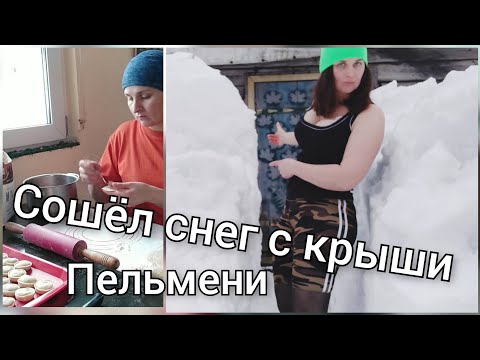 Видео: Завалило кур. Жаркий фитнес с лопатой. Откапываю. Готовлю пельмени.