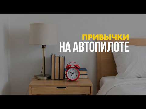 Видео: Привычки без силы воли: 4 простых принципа работающей среды