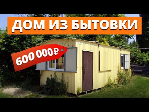 Видео: НЕУДОБНАЯ ПРАВДА  о домах из бытовок! / Можно ли жить в бытовке круглый год?